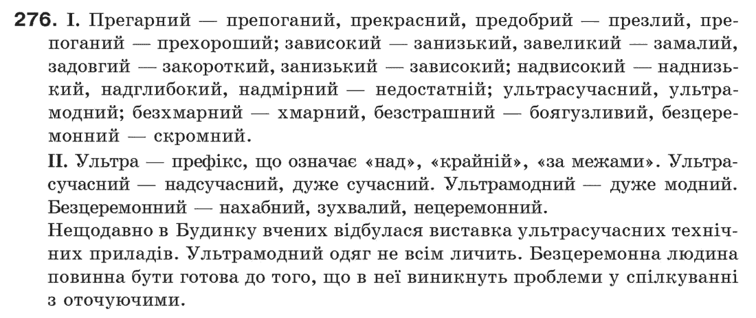 Рідна мова 6 клас М. І. Пентилюк, І. В. Гайдаєнко Задание 276