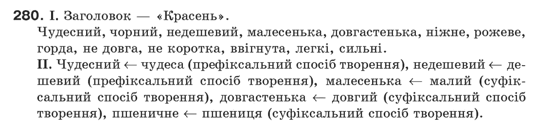 Рідна мова 6 клас М. І. Пентилюк, І. В. Гайдаєнко Задание 280