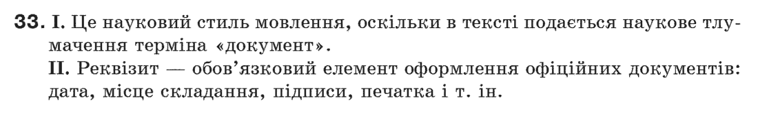 Рідна мова 6 клас М. І. Пентилюк, І. В. Гайдаєнко Задание 33