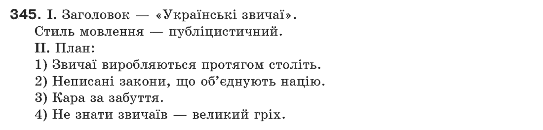 Рідна мова 6 клас М. І. Пентилюк, І. В. Гайдаєнко Задание 345