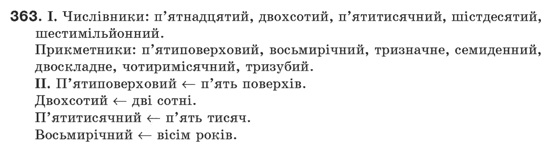 Рідна мова 6 клас М. І. Пентилюк, І. В. Гайдаєнко Задание 363