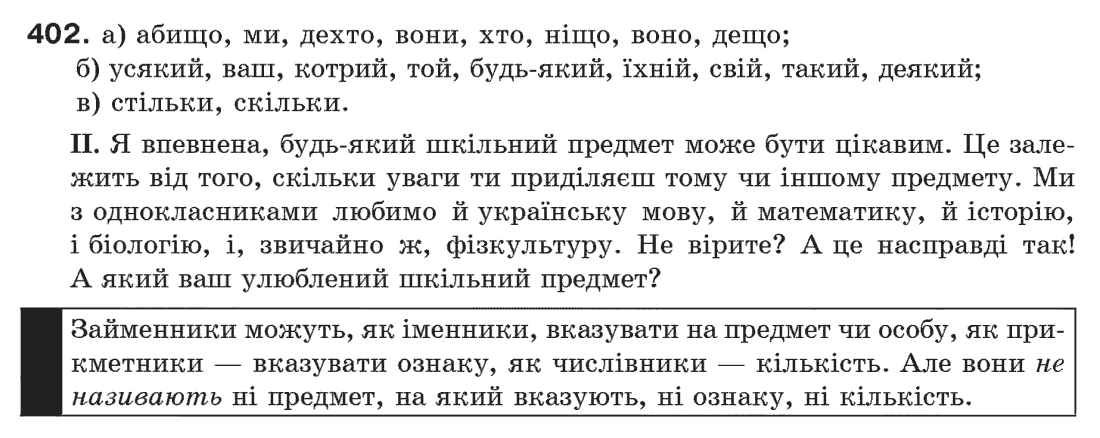 Рідна мова 6 клас М. І. Пентилюк, І. В. Гайдаєнко Задание 402