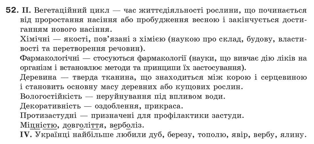 Рідна мова 6 клас М. І. Пентилюк, І. В. Гайдаєнко Задание 52