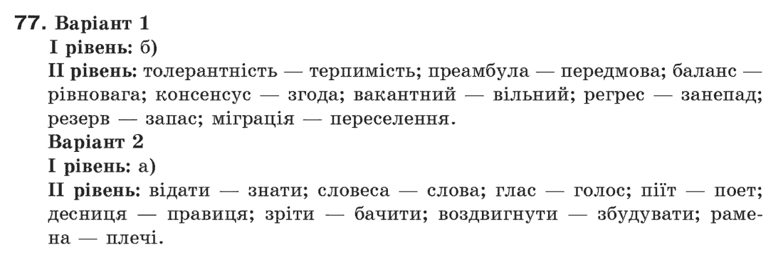 Рідна мова 6 клас М. І. Пентилюк, І. В. Гайдаєнко Задание 77