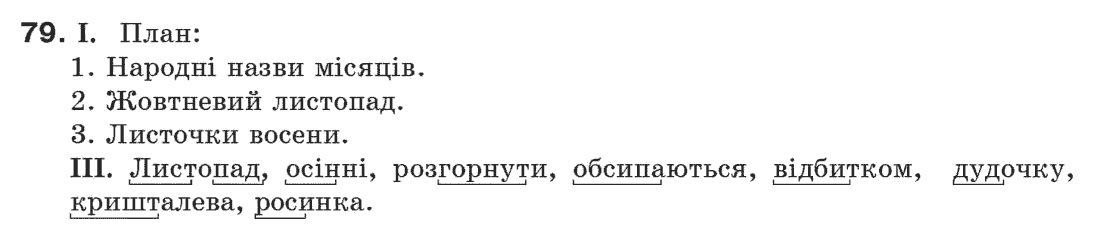 Рідна мова 6 клас М. І. Пентилюк, І. В. Гайдаєнко Задание 79