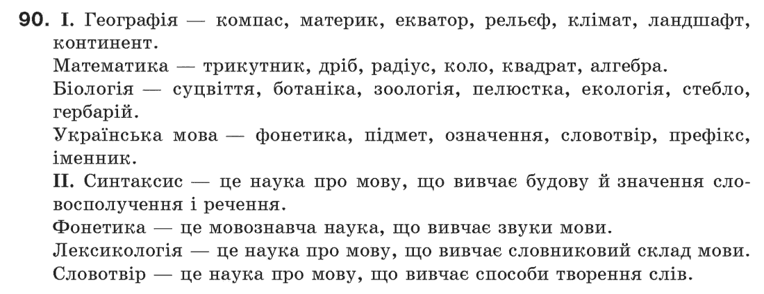 Рідна мова 6 клас М. І. Пентилюк, І. В. Гайдаєнко Задание 90