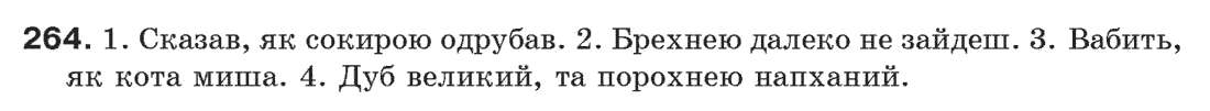 Рідна мова 6 клас О. Глазова, Ю. Кузнецов Задание 264