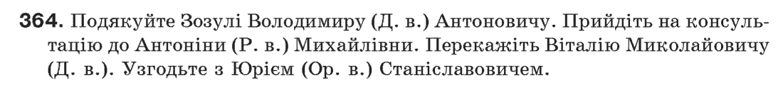 Рідна мова 6 клас О. Глазова, Ю. Кузнецов Задание 364