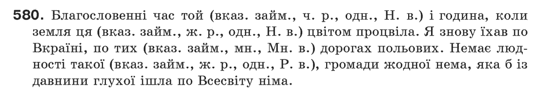Рідна мова 6 клас О. Глазова, Ю. Кузнецов Задание 580