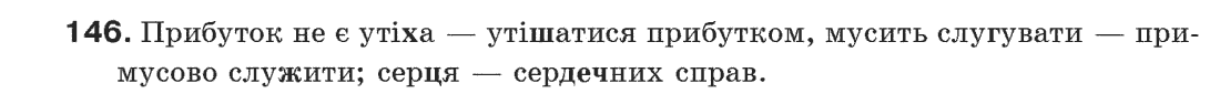 Рідна мова 6 клас С.Я. Єрмоленко, В.Т. Сичова Задание 146