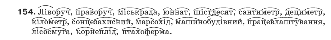 Рідна мова 6 клас С.Я. Єрмоленко, В.Т. Сичова Задание 154