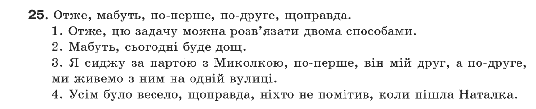 Рідна мова 6 клас С.Я. Єрмоленко, В.Т. Сичова Задание 25