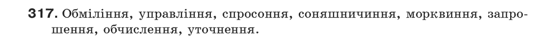 Рідна мова 6 клас С.Я. Єрмоленко, В.Т. Сичова Задание 317