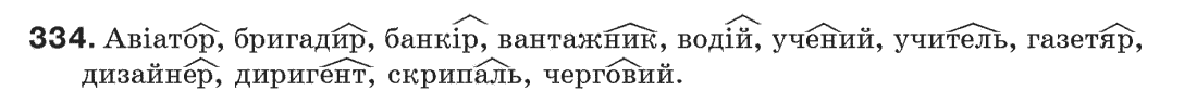 Рідна мова 6 клас С.Я. Єрмоленко, В.Т. Сичова Задание 334