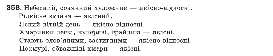 Рідна мова 6 клас С.Я. Єрмоленко, В.Т. Сичова Задание 358