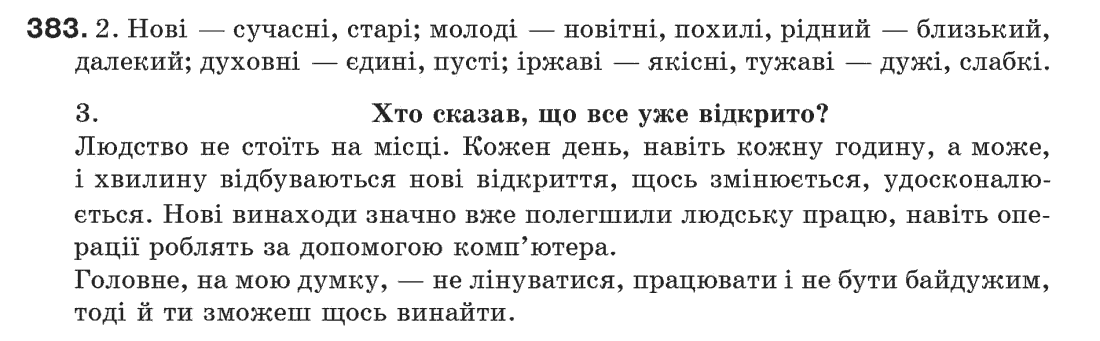 Рідна мова 6 клас С.Я. Єрмоленко, В.Т. Сичова Задание 383