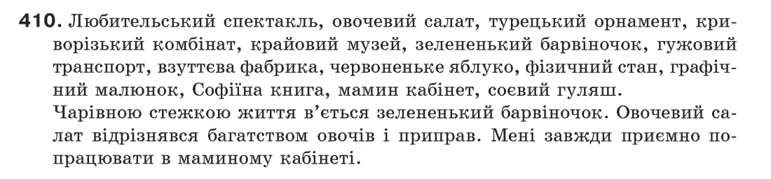 Рідна мова 6 клас С.Я. Єрмоленко, В.Т. Сичова Задание 410