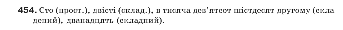 Рідна мова 6 клас С.Я. Єрмоленко, В.Т. Сичова Задание 454