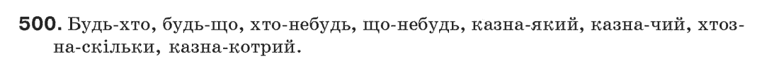 Рідна мова 6 клас С.Я. Єрмоленко, В.Т. Сичова Задание 500