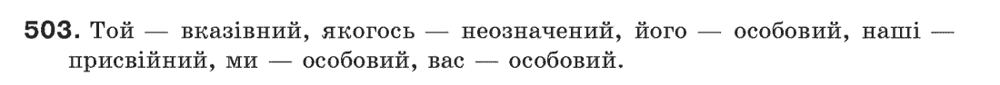 Рідна мова 6 клас С.Я. Єрмоленко, В.Т. Сичова Задание 503