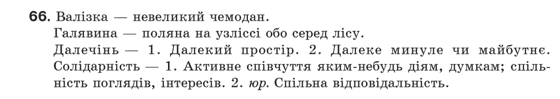 Рідна мова 6 клас С.Я. Єрмоленко, В.Т. Сичова Задание 66