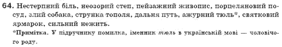 Українська мова 6 клас Н.В. Бондаренко, А.В. Ярмолюк Задание 64