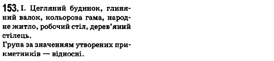 Українська мова 6 клас О.М. Горошкіна, А.В. Нікітіна, Л.О. Попова Задание 153