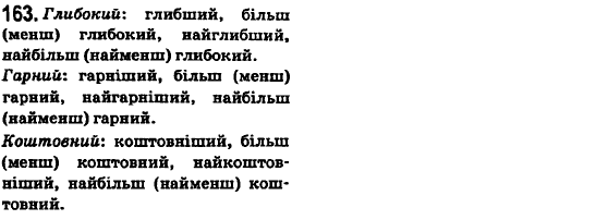 Українська мова 6 клас О.М. Горошкіна, А.В. Нікітіна, Л.О. Попова Задание 163