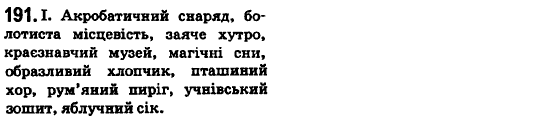 Українська мова 6 клас О.М. Горошкіна, А.В. Нікітіна, Л.О. Попова Задание 191