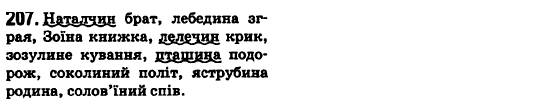 Українська мова 6 клас О.М. Горошкіна, А.В. Нікітіна, Л.О. Попова Задание 207