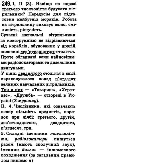 Українська мова 6 клас О.М. Горошкіна, А.В. Нікітіна, Л.О. Попова Задание 249