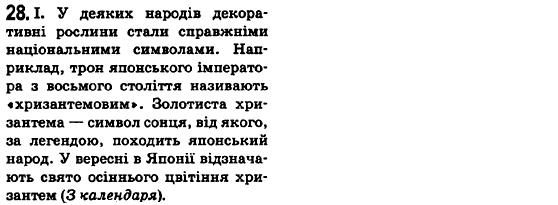 Українська мова 6 клас О.М. Горошкіна, А.В. Нікітіна, Л.О. Попова Задание 28