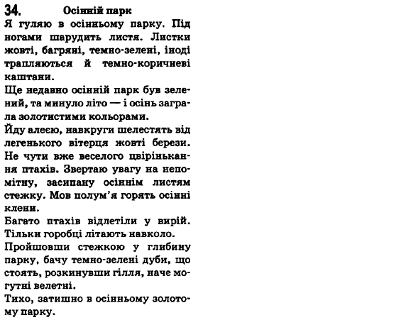 Українська мова 6 клас О.М. Горошкіна, А.В. Нікітіна, Л.О. Попова Задание 34