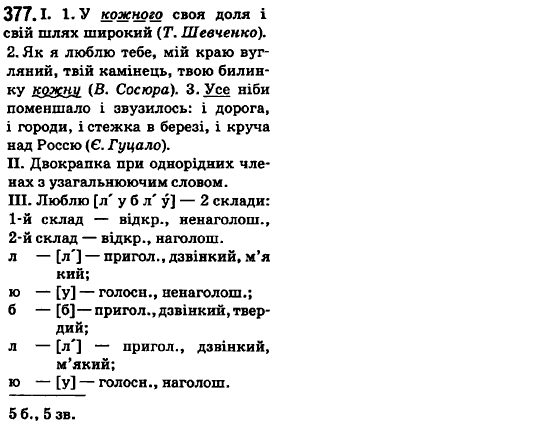 Українська мова 6 клас О.М. Горошкіна, А.В. Нікітіна, Л.О. Попова Задание 377