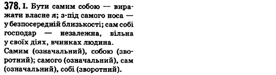 Українська мова 6 клас О.М. Горошкіна, А.В. Нікітіна, Л.О. Попова Задание 378