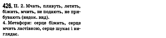 Українська мова 6 клас О.М. Горошкіна, А.В. Нікітіна, Л.О. Попова Задание 426