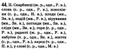 Українська мова 6 клас О.М. Горошкіна, А.В. Нікітіна, Л.О. Попова Задание 44