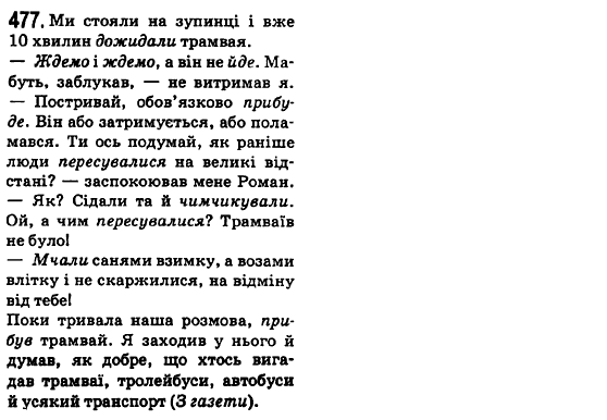 Українська мова 6 клас О.М. Горошкіна, А.В. Нікітіна, Л.О. Попова Задание 477