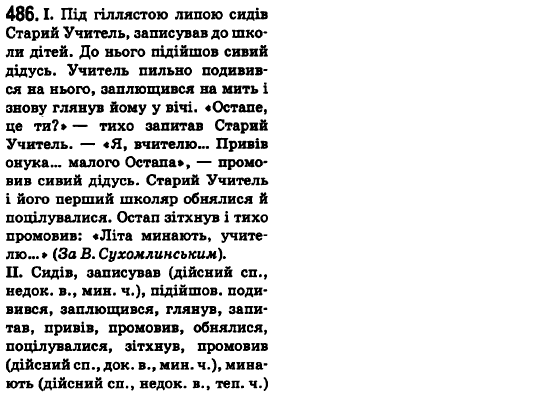 Українська мова 6 клас О.М. Горошкіна, А.В. Нікітіна, Л.О. Попова Задание 486