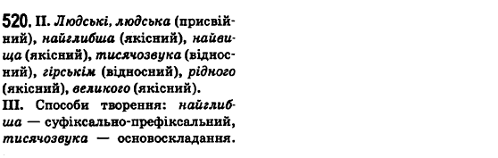 Українська мова 6 клас О.М. Горошкіна, А.В. Нікітіна, Л.О. Попова Задание 520