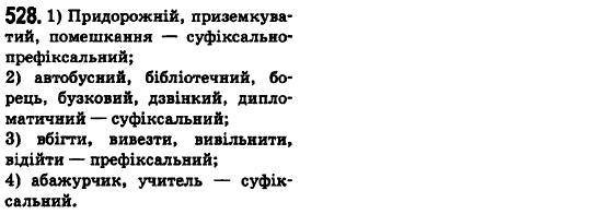 Українська мова 6 клас О.М. Горошкіна, А.В. Нікітіна, Л.О. Попова Задание 528
