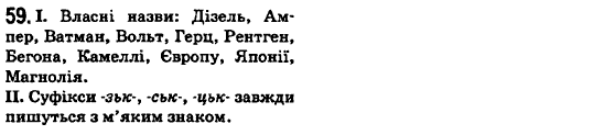 Українська мова 6 клас О.М. Горошкіна, А.В. Нікітіна, Л.О. Попова Задание 59