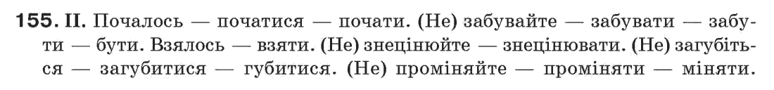 Рідна мова 7 клас М.I. Пентилюк, I.В. Гайдаєнко Задание 155