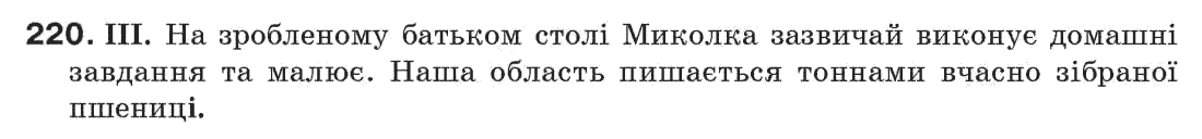 Рідна мова 7 клас М.I. Пентилюк, I.В. Гайдаєнко Задание 220