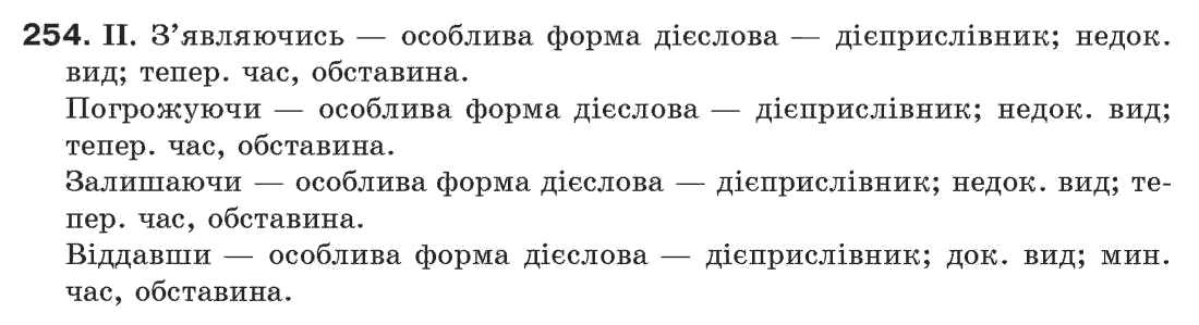 Рідна мова 7 клас М.I. Пентилюк, I.В. Гайдаєнко Задание 254