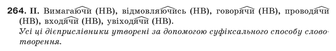 Рідна мова 7 клас М.I. Пентилюк, I.В. Гайдаєнко Задание 264