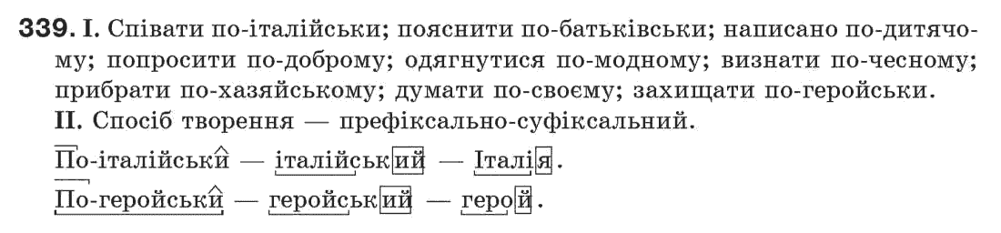 Рідна мова 7 клас М.I. Пентилюк, I.В. Гайдаєнко Задание 339