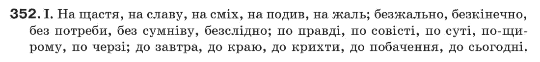 Рідна мова 7 клас М.I. Пентилюк, I.В. Гайдаєнко Задание 352