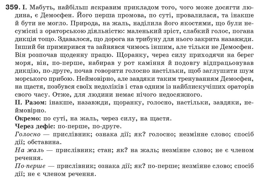 Рідна мова 7 клас М.I. Пентилюк, I.В. Гайдаєнко Задание 359