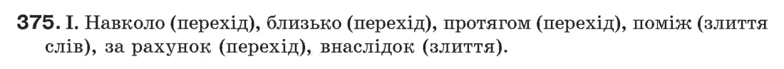 Рідна мова 7 клас М.I. Пентилюк, I.В. Гайдаєнко Задание 375
